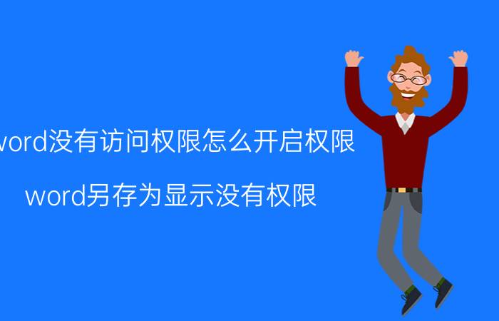 word没有访问权限怎么开启权限 word另存为显示没有权限？